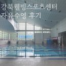 웰빙수영장 | 강북웰빙스포츠센터 수영장 자유수영 후기