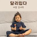 더채움어린이집 - 군산시 | 아기여름실내복 뭐 입힐까 고민 끝! 달리입다 모달 골지 여름 실내복 실제 착용 후기