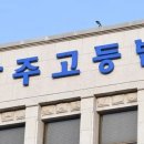 광주고등법원 이미지