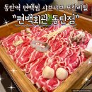 세븐일레븐 화성구문스타점 | 동탄역 맛집 편백찜 샤브샤브 무한리필 편백회관 동탄점 다녀온 후기