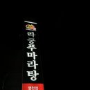 라쿵푸마라탕영천점 이미지