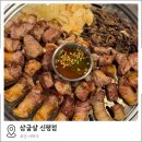 신평 | 부산 신평동맛집 신평동고기집 삼굽살 신평점 방문 후기
