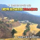 아이콘골프연습장 | 구 참밸리의 완벽한 변화! 포천 골프장 코브스윙CC 대만족 라운드