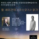 석연경 소장이 진행하는 연경인문문화예술연구소 우주정원인문학- 칼 세이건의 ＜코스모스＞ 읽기 /강연 이명현 이미지