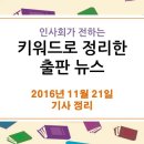 11월 21일 출판 관련 뉴스 - 익산시립도서관 1주1책 추천도서 &#39;그릿&#39; 선정 / 인터파크도서 신임 대표에 주세훈씨 이미지