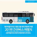 동성동주민센터 | 제주도 간선버스 201번 노선과 추천 여행지