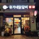 유가네닭갈비울산강동산하점 | 울산 산하동 유가네닭갈비