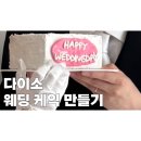 클레이케익나라 | 웨딩케이크 제작 모형웨딩케익 웨딩촬영준비물 초가성비 소품4500원 내돈내산 성공후기