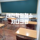 민수학학원 - 고양시 덕양구 지정로 77 | 대전 학원청소 업체 둔산동 수학학원 현장 후기