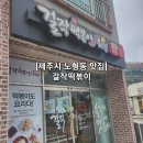 걸작떡볶이제주