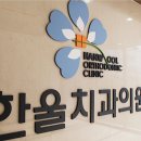 한울치과교정과치과의원 이미지