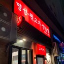 명성사 | [후기] 온천동 맛집 명성뒷고기 가성비 맛집 추천