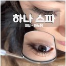 속눈썹 연장&속눈썹 펌 이미지