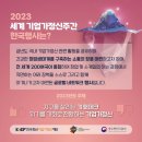 2023 세계기업가정신주간한국행사 개막식 토크콘서트 후기