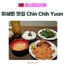 진(Chin) | 타이중 미슐랭 5년 연속 선정된 갈비 튀김 맛집, Chin Chih Yuan