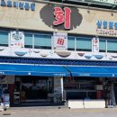 삼영횟집