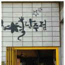 별난호프 - 화성시 떡전골로 110 | 별난호프