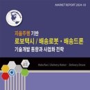 《산업전망》 자율주행 기반 로보택시/배송로봇ㆍ배송드론 기술개발 동향과 사업화 전략 이미지