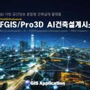 [FGIS/ProX] 지오프롭테크 AI건축설계 4.0출시 이미지
