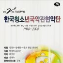 한국청소년국악관현악단 창단20주년 기념연주회 이미지