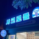 샤크로플 - 천안시 서북구 한들2로 88-21 | 수유역 타코야끼파는 카페 샤크로플 위치와 메뉴 후기