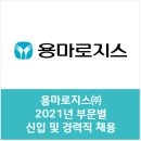 용마로지스(주) | 용마로지스(주) 2021년 부문별 신입 및 경력직 채용/경력기술서 및 경력증명서(경력자에 한함)