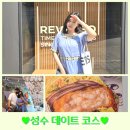 이니스프리이마트성수퍼펙트점 | 성수 데이트 / 성수 커플 핫플 완전 정복! (+ 주차팁)