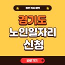 대한노인회의정부지회 | 경기도 지역별 노인일자리 신청방법, 현황, 종류 총정리