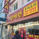 형제원 | (내돈) 짜장박사 찾으러 1시간을 달려간 형제원 후기