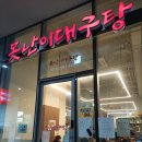 못난이대구탕