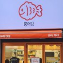 뿡어당