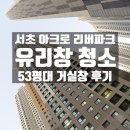 서울아파트 반포 아크로리버파크 유리창청소 청소업체가 추천하는 유리창청소 작업현장 전후