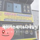 택지세차장 | 광주 제이카손세차 후기, 아무데나 맡겼다가 후회? 이걸 모르고 있었다니!