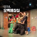 GS25사동대학로점 | 혜화역 대학로 놀거리 아트리컴퍼니 코믹연극 오백에삼십 JTN아트홀