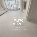 LG메트로시티유치원 | [쿠키매트 후기] 부산 엘지메트로시티 / 루나70 문그레이