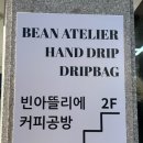 [청주] 청주 공방 데이트｜성안길 데이트｜빈아뜰리에 드립백 만들기 체험 성공적 ☕