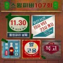 [107회 졸업파티]11월 30일(토) 이미지