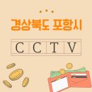 (주)코콤네트워크 | 포항 남구 CCTV 설치 고민중이세요? 업체별 장단점 비교 한눈에 알려드려요!