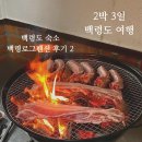 백령도홈마트 | 백령도 숙소 백령로그펜션 숙박 후기 2탄(라일락)