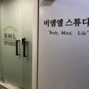 비엠엘스튜디오도곡