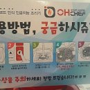 오~ 셰프