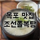 통발추어탕 - 밀양시 초하로 570 | [목포 맛집] 조선쫄복탕 목포여행 아침식사 추천 목포항 근처