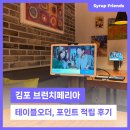 포인트시스템 | 김포 브런치페리아 테이블오더 및 포인트 적립 시스템 시럽프렌즈 설치 후기