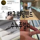 (주)정한디자인 | 웨딩밴드 결정 &#34;수누주얼리&#34; 계약후기