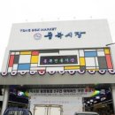 통복시장로25번길 이미지