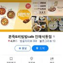 본죽&비빔밥 진해석동점