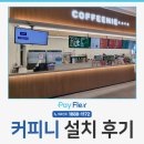 커피니 중앙대점 | 카페 커피니 중앙대점 설치 후기