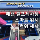 스마트워시 JIT예천점 | 손세차가 부담된다면 예천 JIT스마트 워시 노브러쉬 자동 세차장 셀프세차장 세차영상