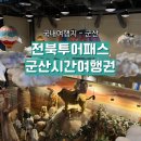 군산테디베어뮤지엄 | 군산시간여행권 테디베어뮤지엄 근대역사박물관 근대미술관 이용후기
