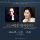 2023 예주랑 제주 반주캠프(23.8.14~19일/교수진:연대 빈센트 드 브리스, 단대 홍지혜) 이미지